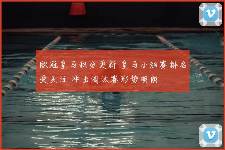 欧冠皇马积分更新 皇马小组赛排名受关注 冲击淘汰赛形势明朗