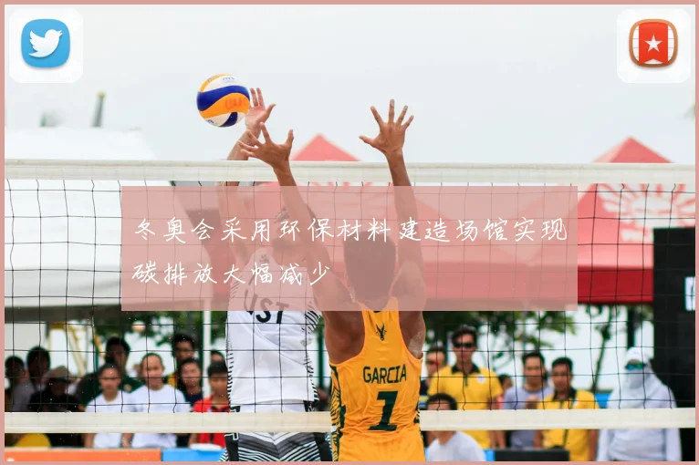 冬奥会采用环保材料建造场馆实现碳排放大幅减少