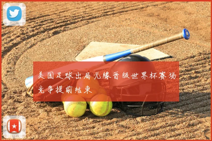 美国足球出局无缘晋级世界杯赛场竞争提前结束