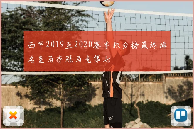 西甲2019至2020赛季积分榜最终排名皇马夺冠马竞第七