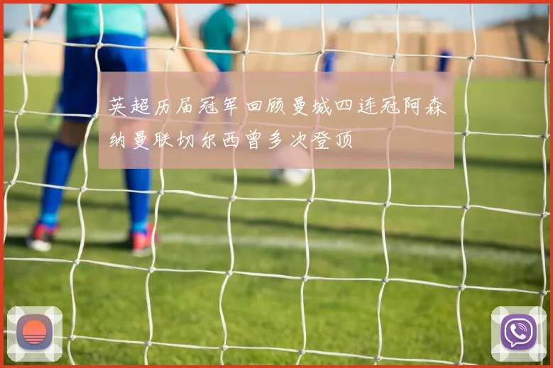 英超历届冠军回顾曼城四连冠阿森纳曼联切尔西曾多次登顶