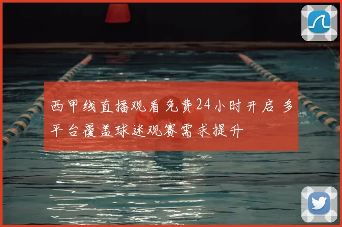 西甲线直播观看免费24小时开启 多平台覆盖球迷观赛需求提升