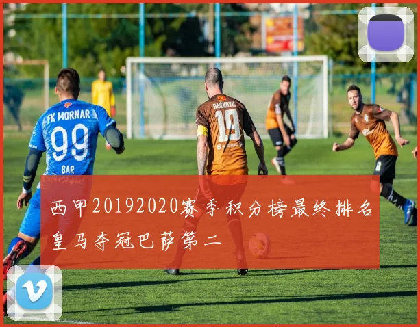 西甲20192020赛季积分榜最终排名皇马夺冠巴萨第二