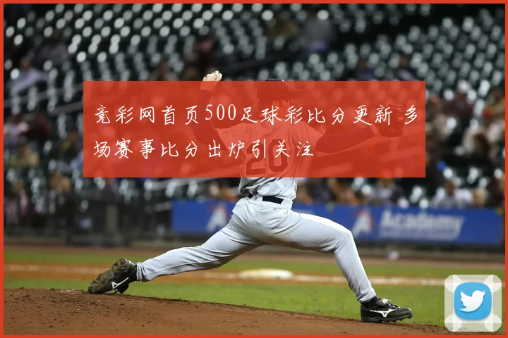 竞彩网首页500足球彩比分更新 多场赛事比分出炉引关注