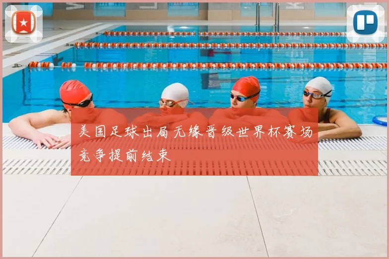 美国足球出局无缘晋级世界杯赛场竞争提前结束