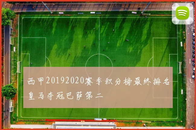 西甲20192020赛季积分榜最终排名皇马夺冠巴萨第二