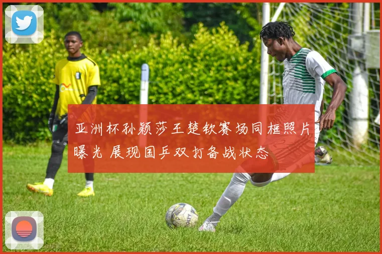 亚洲杯孙颖莎王楚钦赛场同框照片曝光 展现国乒双打备战状态