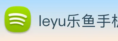 leyu乐鱼手机官网 Logo